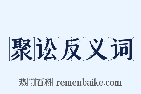 聚讼反义词是什么意思的图片